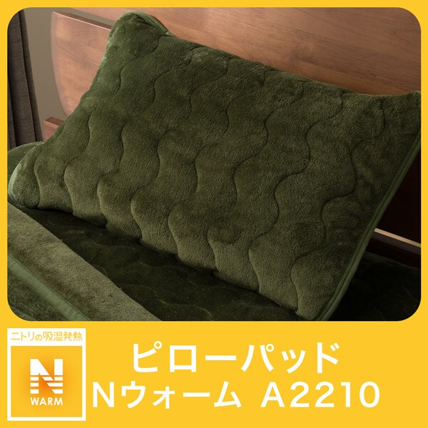 ピローパッド(Nウォーム GR A2210)