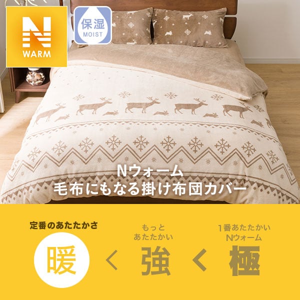 毛布にもなる掛け布団カバー(Nウォーム ディア22A13)通販 | ニトリネット【公式】 家具・インテリア通販
