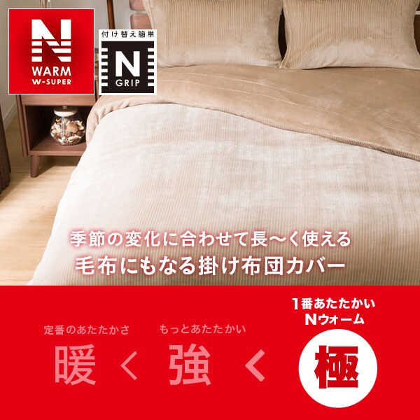 毛布にもなる掛け布団カバー ダブル(Nグリップ NWWSP BE22A22 D)通販 | ニトリネット【公式】 家具・インテリア通販