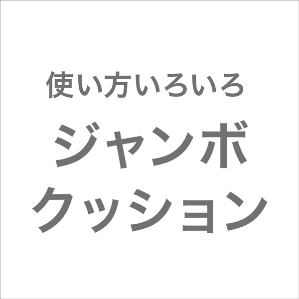 ふんわり包み込むヌードジャンボクッション(JC02)