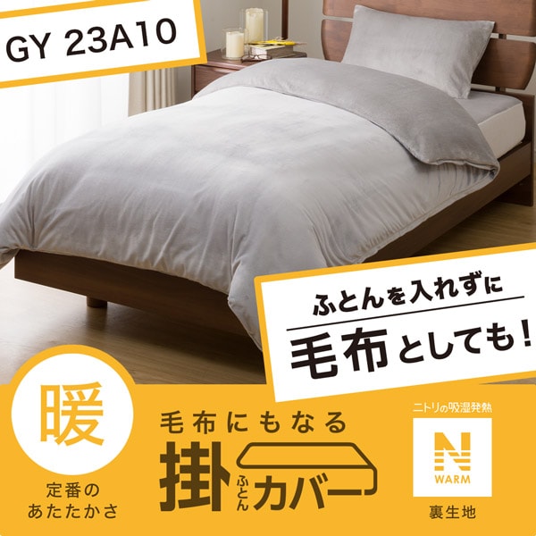 毛布にもなる掛け布団カバー シングル(Nウォーム GY 23A10 S)