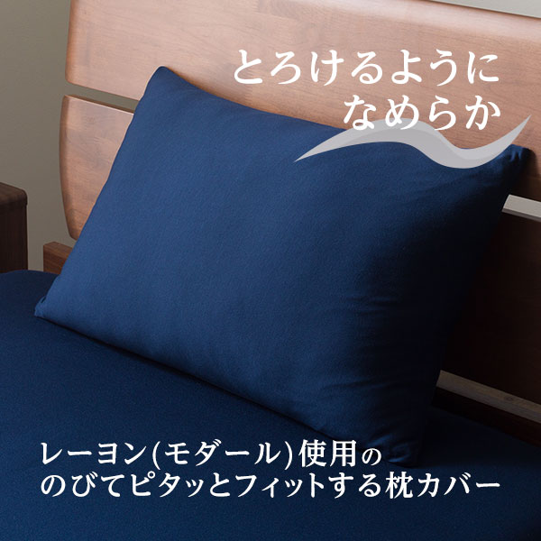 レーヨン(モダール)使用の枕カバー