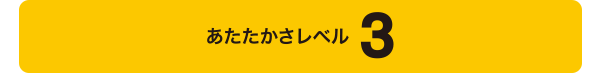 あたたかさレベル3