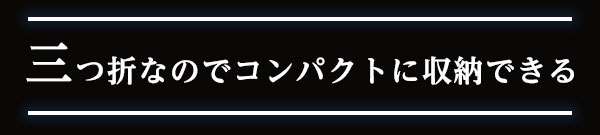三つ折なのでコンパクトに収納できる