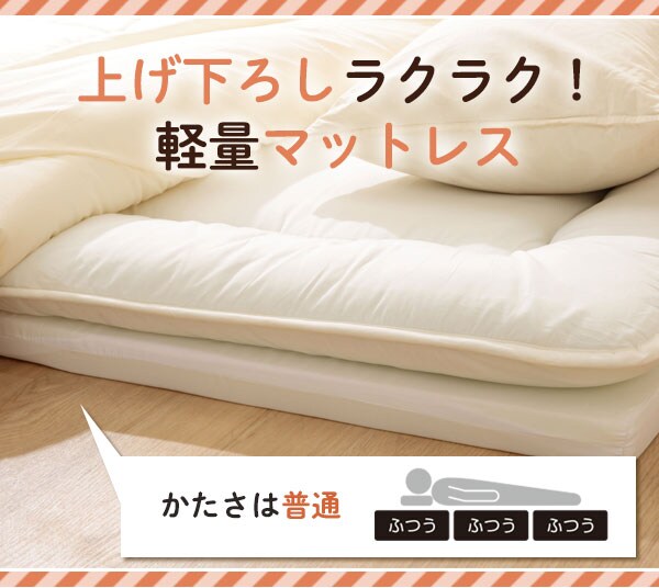 上げ下ろしラクラク!軽量マットレス