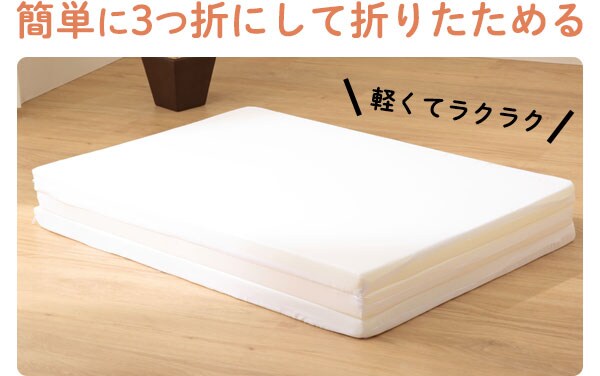 簡単に3つ折にして折りたためます