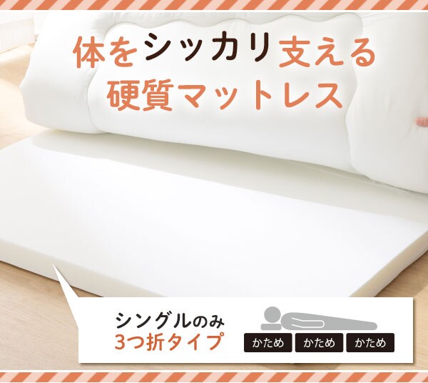 体をしっかり支える硬質マットレス