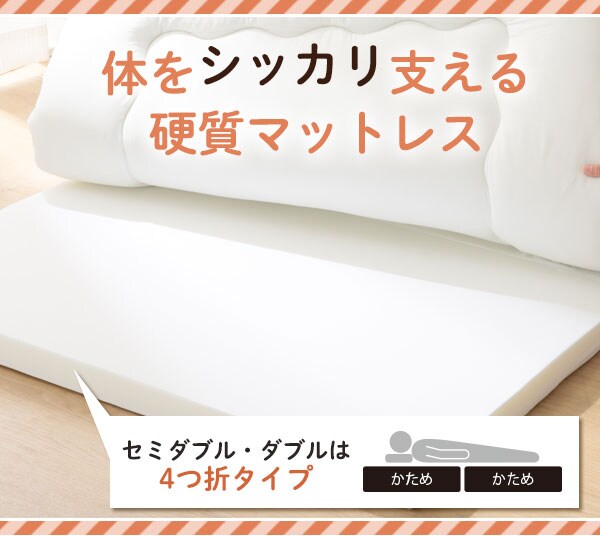 体をしっかり支える硬質マットレス