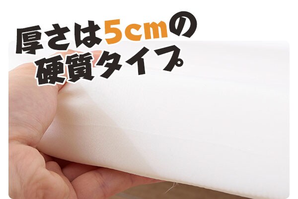 厚さは5cmの硬質タイプ