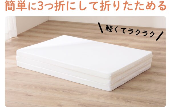 簡単に3つ折にして折りたためます
