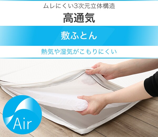 高通気敷き布団