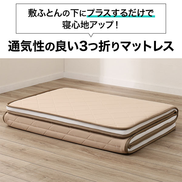 通気性の良い3つ折りマットレス
