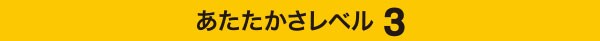 あたたかさレベル3