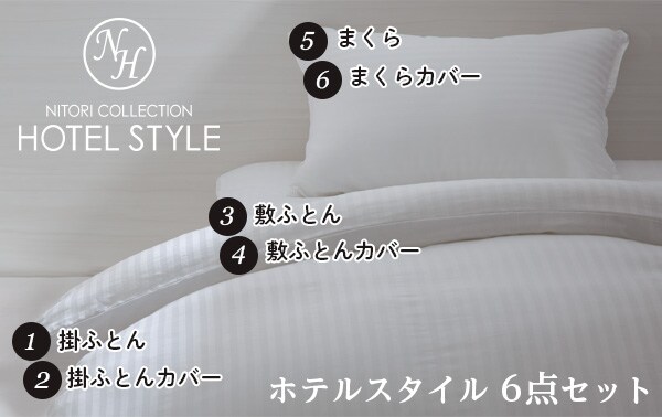 ホテルスタイル6点セット