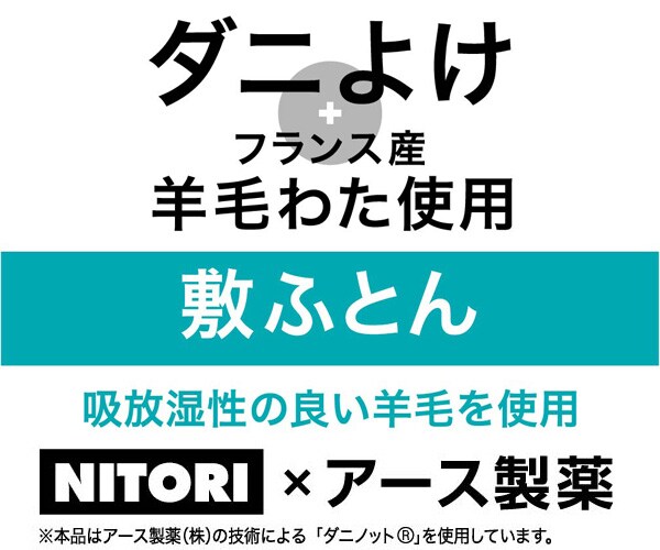 ダニよけフランス産羊毛わた使用敷ふとん