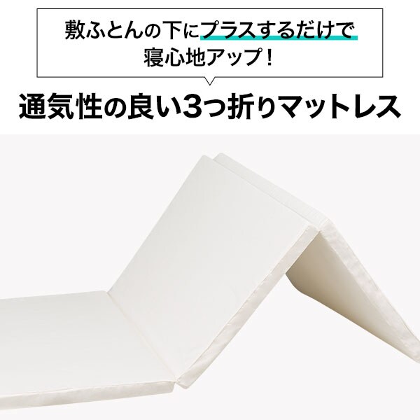 通気性の良い3つ折りマットレス