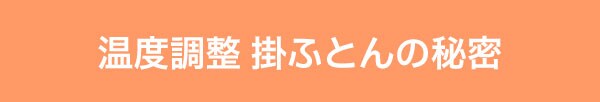 温度調整掛ふとんの秘密