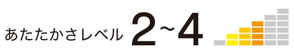 あたたかさレベル2~4