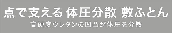 点で支える体圧分散 敷ふとん
