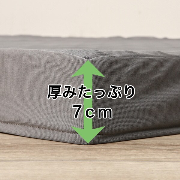 厚みたっぷり7㎝