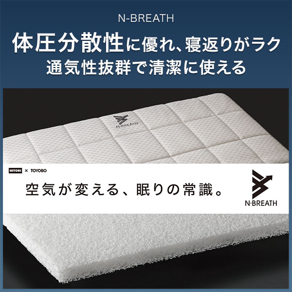 高通気敷布団 シングル(N-BREATH S)通販 | ニトリネット【公式】 家具