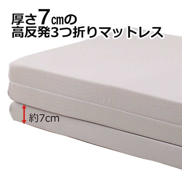 厚さ7㎝の高反発3つ折りマットレス