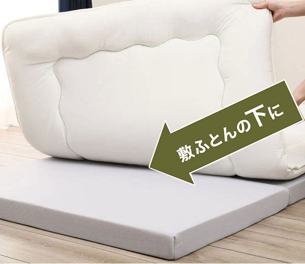 敷ふとんにプラスするだけで寝心地アップ!