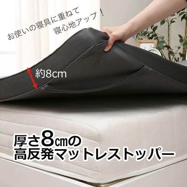 厚さ8㎝の高反発マットレストッパー