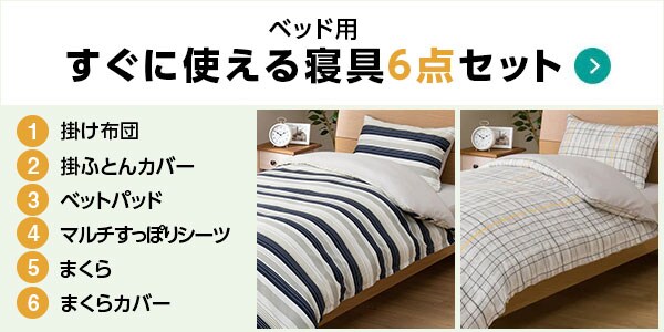 すぐに使える寝具6点セット ベッド用