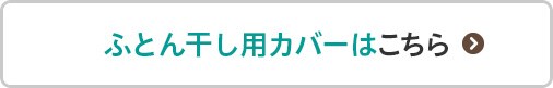 ふとん干し用カバーはこちら