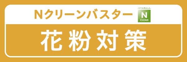 Nクリーンバスター花粉対策