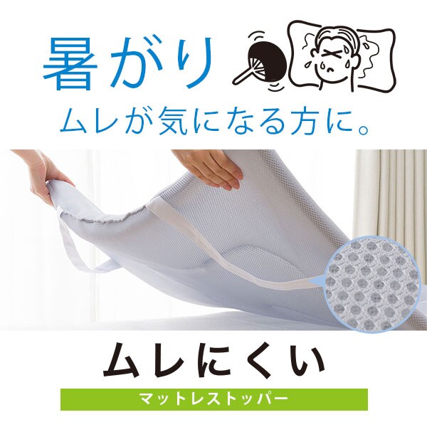 ムレにくいマットレストッパー