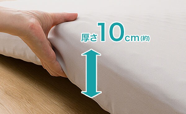 厚み約10cmのボリュームで体をしっかり支える