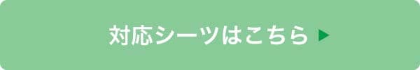 対応シーツはこちら