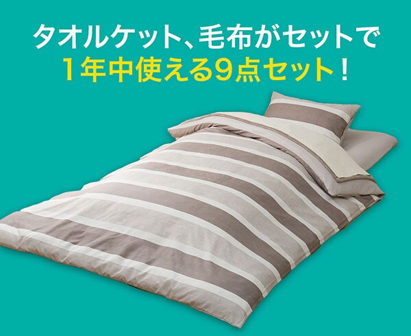 オールシーズン使える寝具9点セット