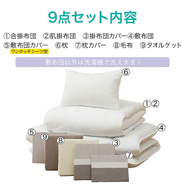 オールシーズン使える寝具9点セット
