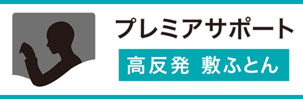 送料無料】高反発 敷布団(プレミアサポート)通販 | ニトリネット【公式