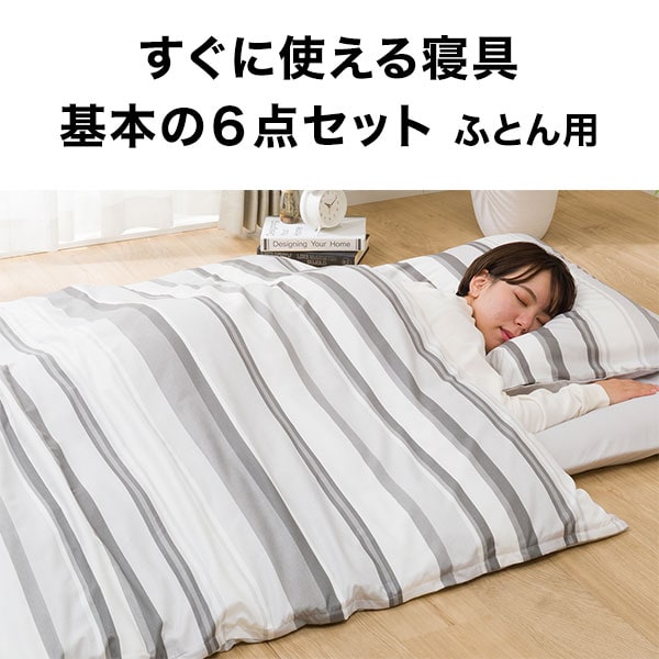 すぐに使える寝具６点セット ふとん用通販 | ニトリネット【公式】 家具・インテリア通販