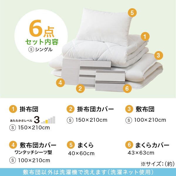 すぐに使える寝具6点セット