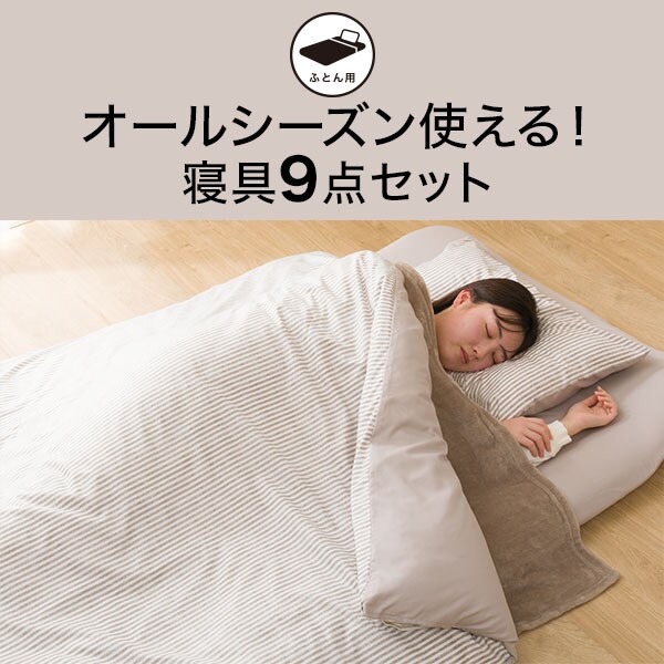 オールシーズン使える寝具9点セット