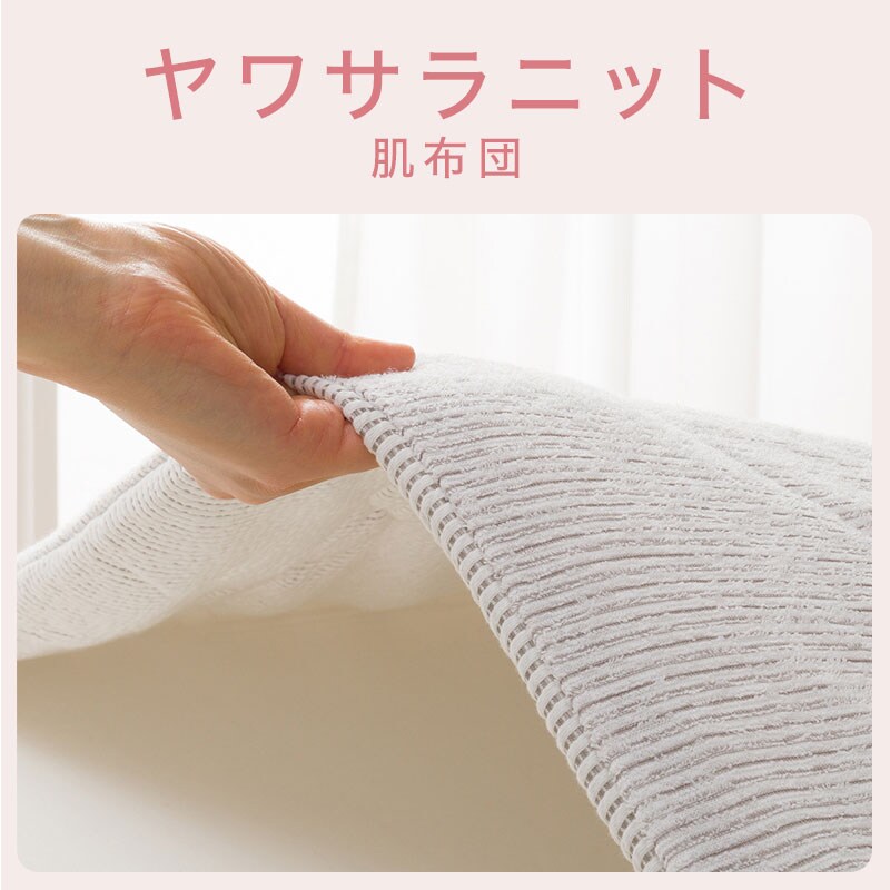 ヤワサラニット 肌布団