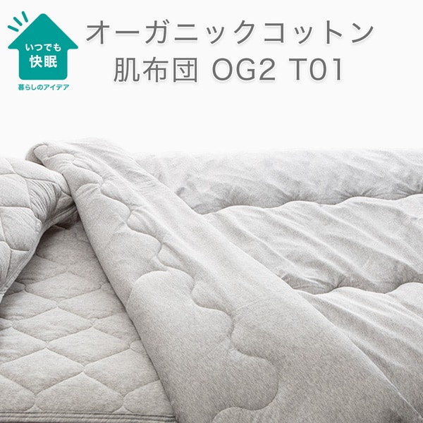 肌布団 シングル(OG2 S GY T01)