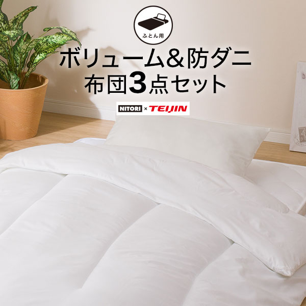 ボリューム＆防ダニ 寝具３点セット ふとん用 シングル通販 | ニトリネット【公式】 家具・インテリア通販