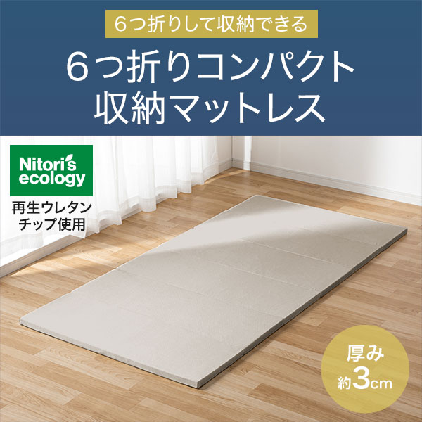 6つ折りコンパクト収納マットレス