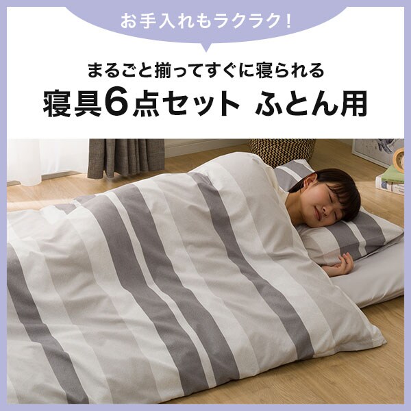 寝具6点セット