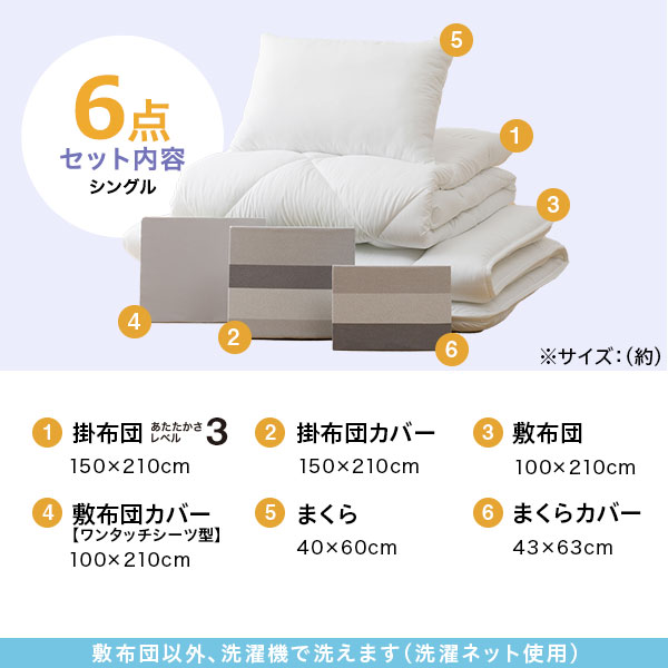 寝具6点セット