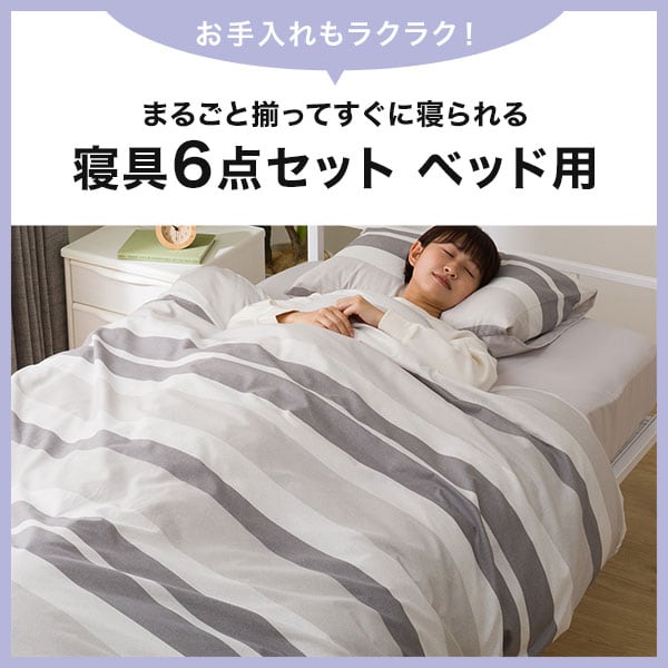 寝具6点セット