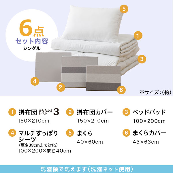寝具6点セット