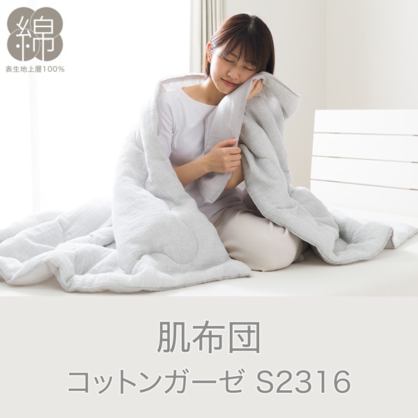 肌布団(コットンガーゼ S2316)