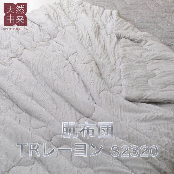 肌布団(TRレーヨン S2320)